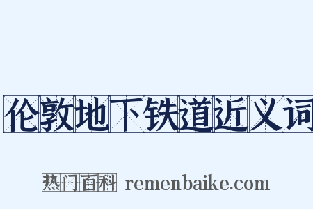 伦敦地下铁道近义词是什么意思的图片